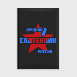 Ежедневник Лучший сантехник России