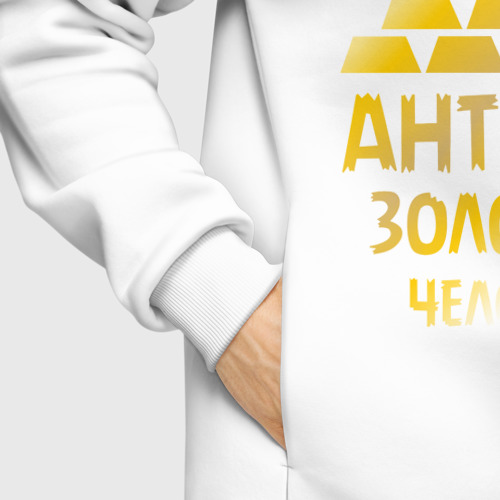 Мужское худи Oversize хлопок Антоша - золотой человек gold, цвет белый - фото 8