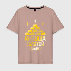 Мужская футболка хлопок Oversize Антоша - золотой человек gold