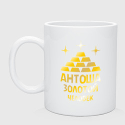 Кружка керамическая Антоша - золотой человек gold