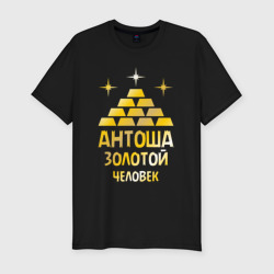 Мужская футболка хлопок Slim Антоша - золотой человек gold
