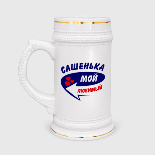 Кружка пивная Сашенька мой любимый Фото 01 Кружка пивная Сашенька мой любимый Фото 01