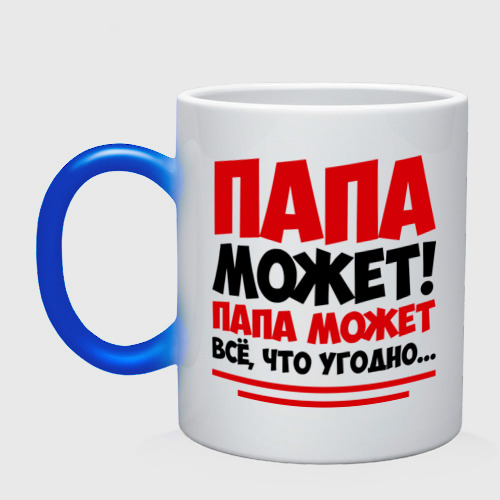 Папа может