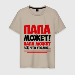 Мужская футболка хлопок Папа может!