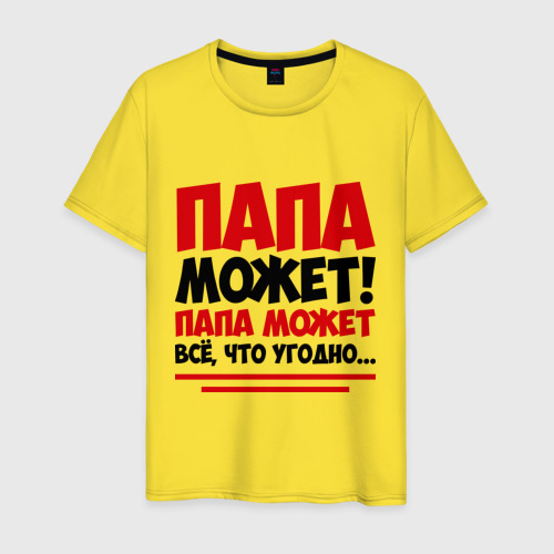 папа может все что угодно слушать. пап может. слова песни про папу. папа может все что угодно слушать. пап может.