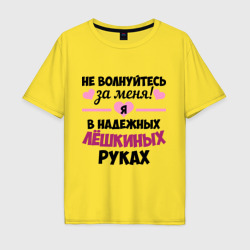 Мужская футболка хлопок Oversize Я в надежных Лёшкиных руках