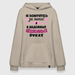 Худи SuperOversize хлопок Я в надежных Лёшкиных руках