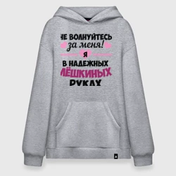 Худи SuperOversize хлопок Я в надежных Лёшкиных руках