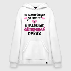 Худи SuperOversize хлопок Я в надежных Лёшкиных руках