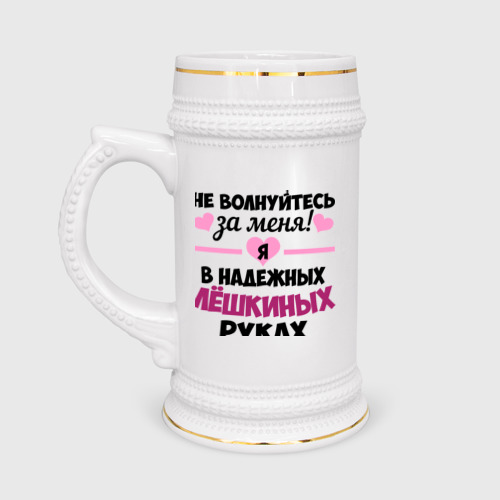 Кружка пивная Я в надежных Лёшкиных руках Фото 01 Кружка пивная Я в надежных Лёшкиных руках Фото 01