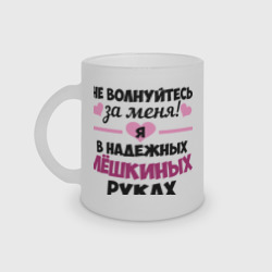 Кружка матовая стеклянная Я в надежных Лёшкиных руках