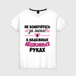 Я в надежных Лёшкиных руках – Футболка из хлопка с принтом купить со скидкой в -20%