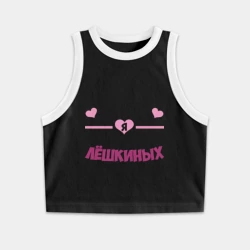 Женская укороченная майка-топ хлопок Я в надежных Лёшкиных руках