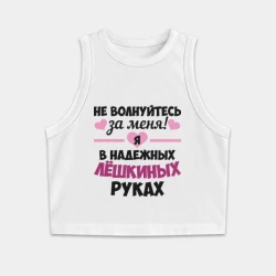 Женская укороченная майка-топ хлопок Я в надежных Лёшкиных руках