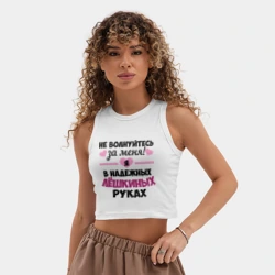Женская укороченная майка-топ хлопок Я в надежных Лёшкиных руках - фото 2