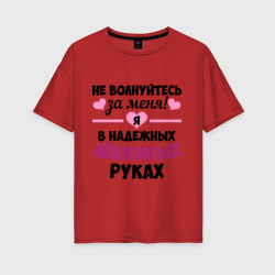 Женская футболка хлопок Oversize Я в надежных Лёшкиных руках