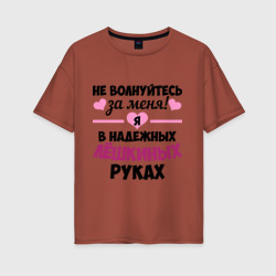 Женская футболка хлопок Oversize Я в надежных Лёшкиных руках