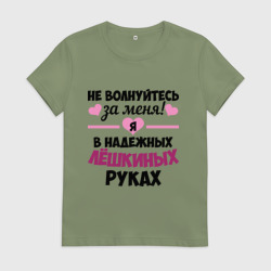 Женская футболка хлопок Я в надежных Лёшкиных руках