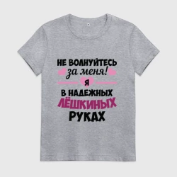 Женская футболка хлопок Я в надежных Лёшкиных руках