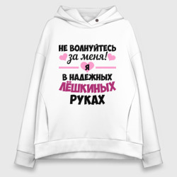 Женское худи Oversize хлопок Я в надежных Лёшкиных руках