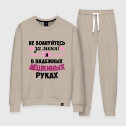 Женский костюм хлопок Я в надежных Лёшкиных руках