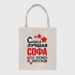 Шоппер BioNature Самая лучшая Софа