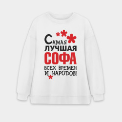 Женский свитшот oversize без начеса хлопок Самая лучшая Софа