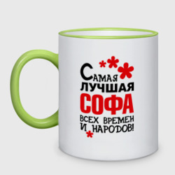 Кружка двухцветная Самая лучшая Софа