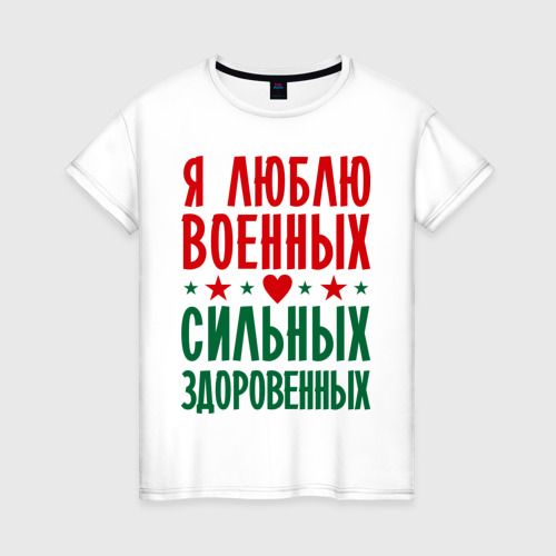 Женская футболка хлопок Я люблю военных Фото 01 Женская футболка хлопок Я люблю военных Фото 01
