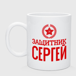 Кружка керамическая Защитник Сергей