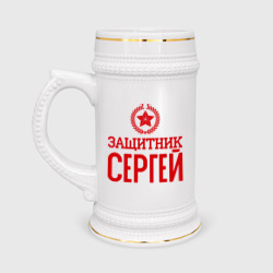 Кружка пивная Защитник Сергей