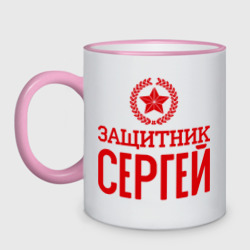 Кружка двухцветная Защитник Сергей