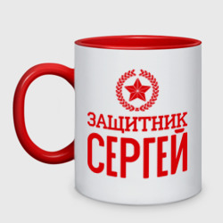 Кружка двухцветная Защитник Сергей