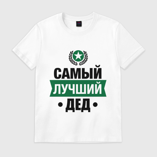 Мужская футболка хлопок Самый лучший дед Фото 01 Мужская футболка хлопок Самый лучший дед Фото 01