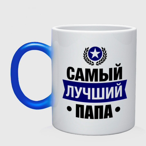 Кружка хамелеон Самый лучший папа Фото 01 Кружка хамелеон Самый лучший папа Фото 01