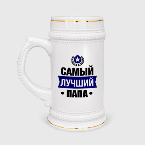 Кружка пивная Самый лучший папа