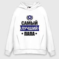 Мужское худи Oversize хлопок Самый лучший папа