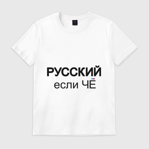 Что такое по русски если. Надпись русский если че. русский если чо.