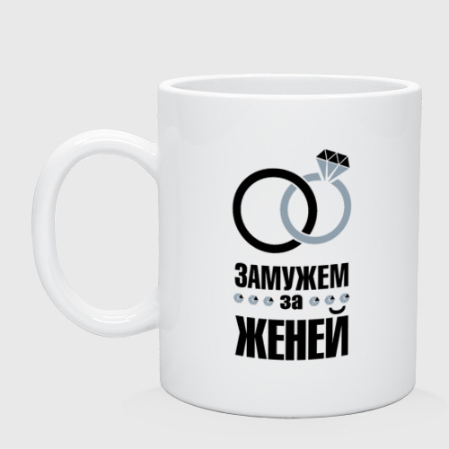 Выйти замуж за сергея