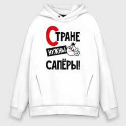 Мужское худи Oversize хлопок Стране нужны сапёры