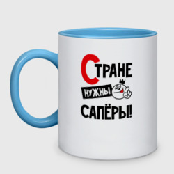 Кружка двухцветная Стране нужны сапёры