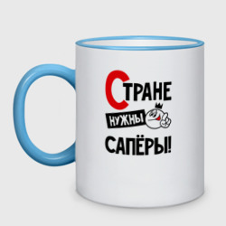 Кружка двухцветная Стране нужны сапёры