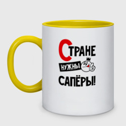 Кружка двухцветная Стране нужны сапёры