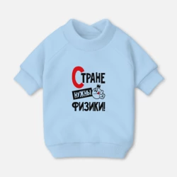Свитшот для собак хлопок Стране нужны физики
