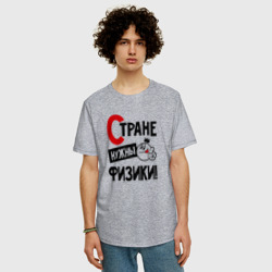 Мужская футболка хлопок Oversize Стране нужны физики - фото 2