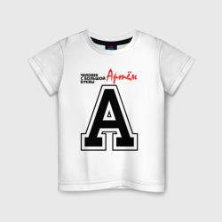 Детская футболка хлопок Артём - человек с большой буквы