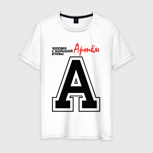 Мужская футболка хлопок Артём - человек с большой буквы, цвет белый