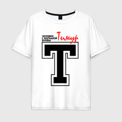 Мужская футболка хлопок Oversize Тимур - человек с большой буквы