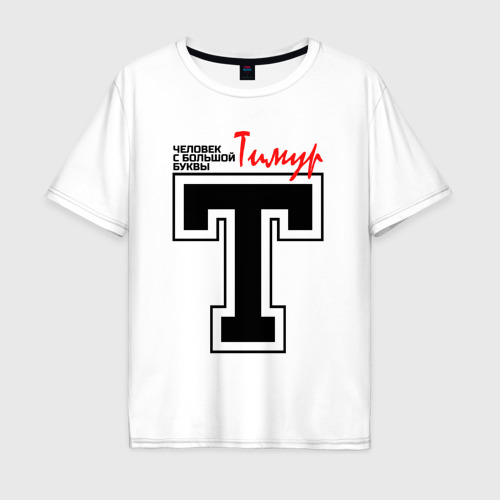 Мужская футболка хлопок Oversize Тимур - человек с большой буквы, цвет белый