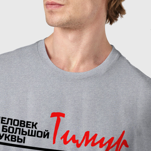 Мужская футболка хлопок Тимур - человек с большой буквы, цвет меланж - фото 6